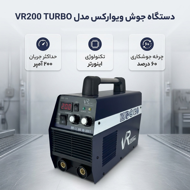 دستگاه جوش 200 آمپر ویوارکس مدل VR200 TURBOجدید