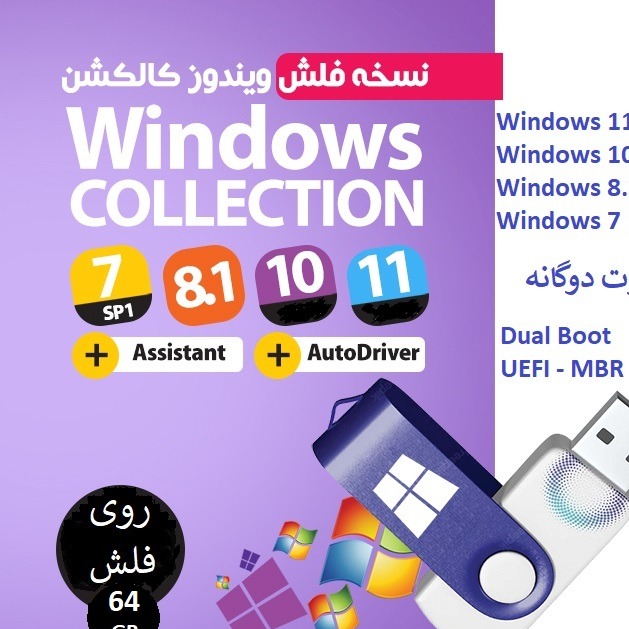 فلش 64 گیگ بوتیبل ویندوز 7- 8.1-10-11 -بهمراه نرم افزار و درایورجدید