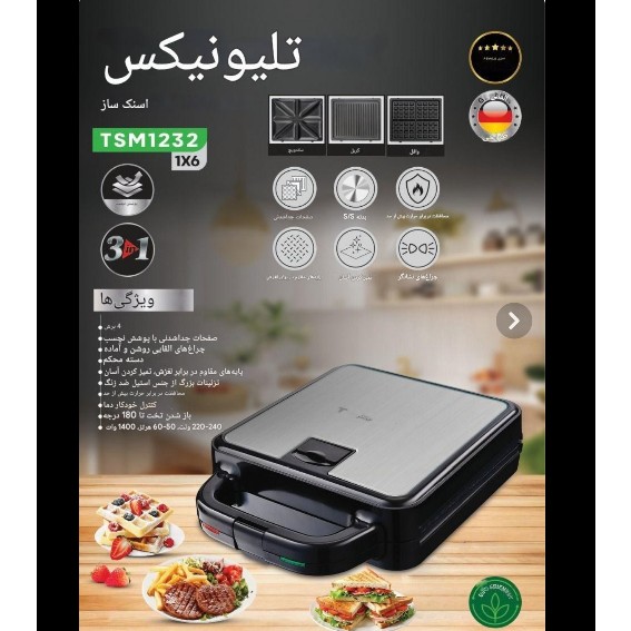 ساندویچ ساز سه کاره تلیونیکس TSM1232جدید