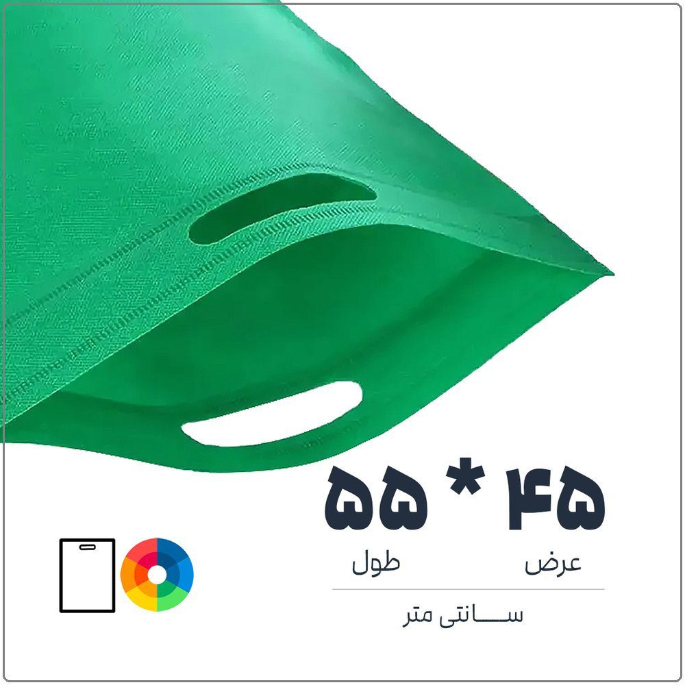 کیسه پارچه ای (اسپان باند) | 55*45 | رنگ بندی