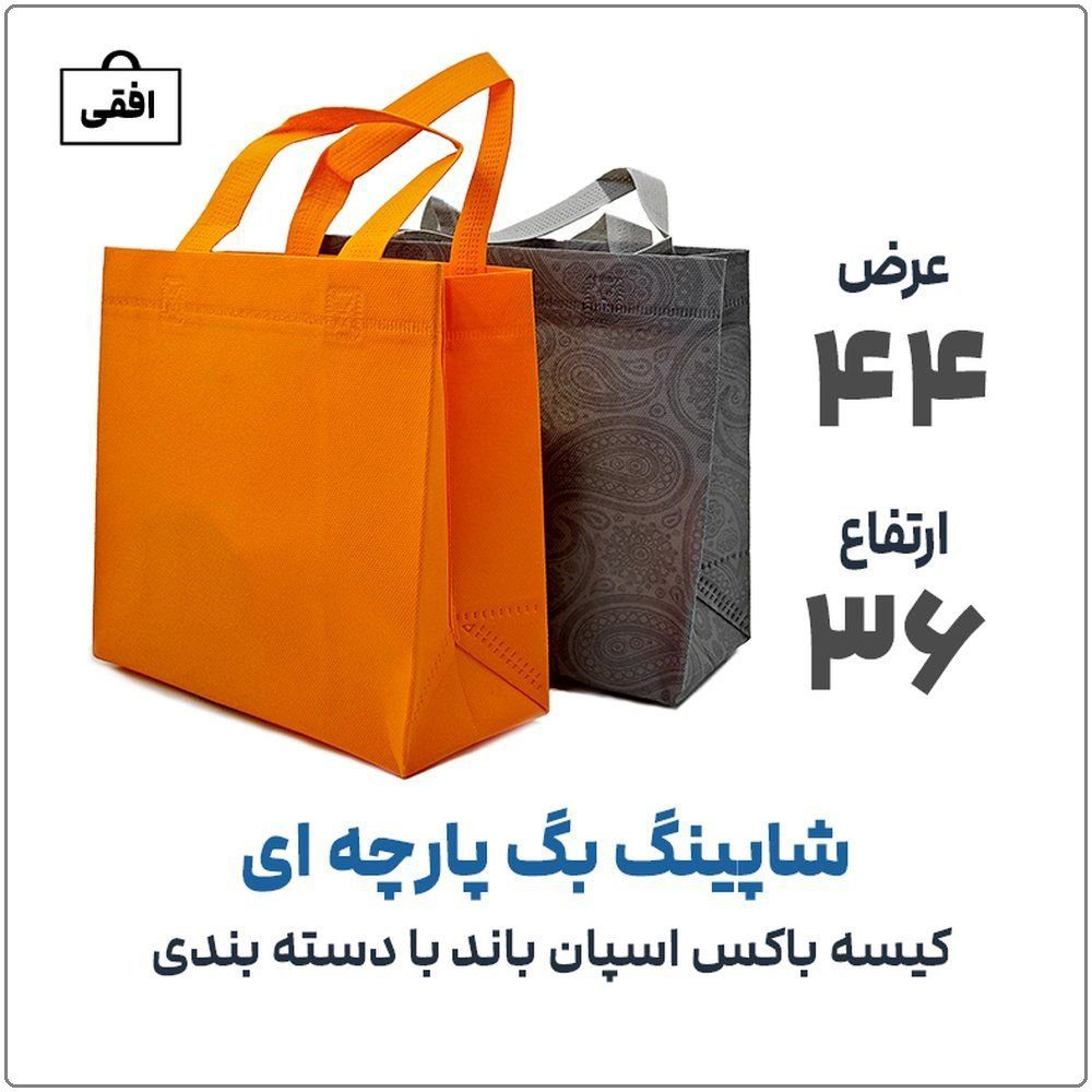 کیسه پارچه اسپان باند (باکس) دسته بندی | عرض 44 * ارتفاع 36 | رنگ بندی