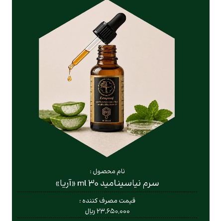 سرم نیاسینامید((آریا))
