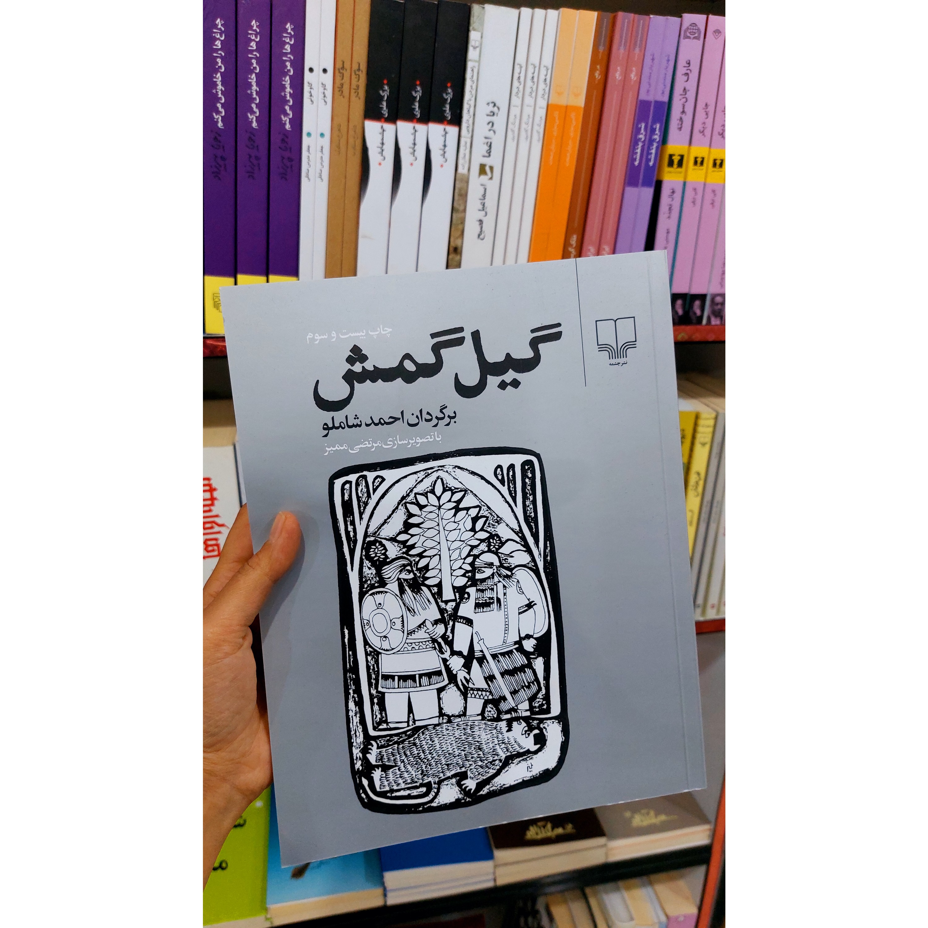 کتاب گیل گمش نشر چشمه 