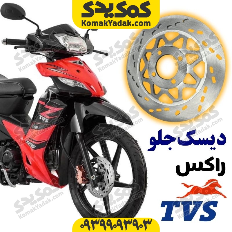 دیسک ترمز جلو موتورسیکلت TVS راکس برند کوکما COOKMA فروشگاه کمک یدکجدید