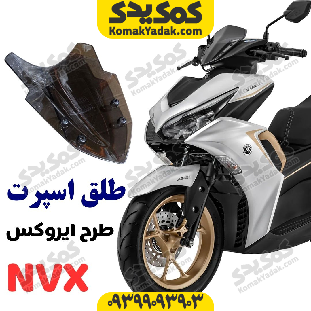 طلق اسپرت موتورسیکلت آیروکس و طرح آیروکس NVX فروشگاه کمک یدک