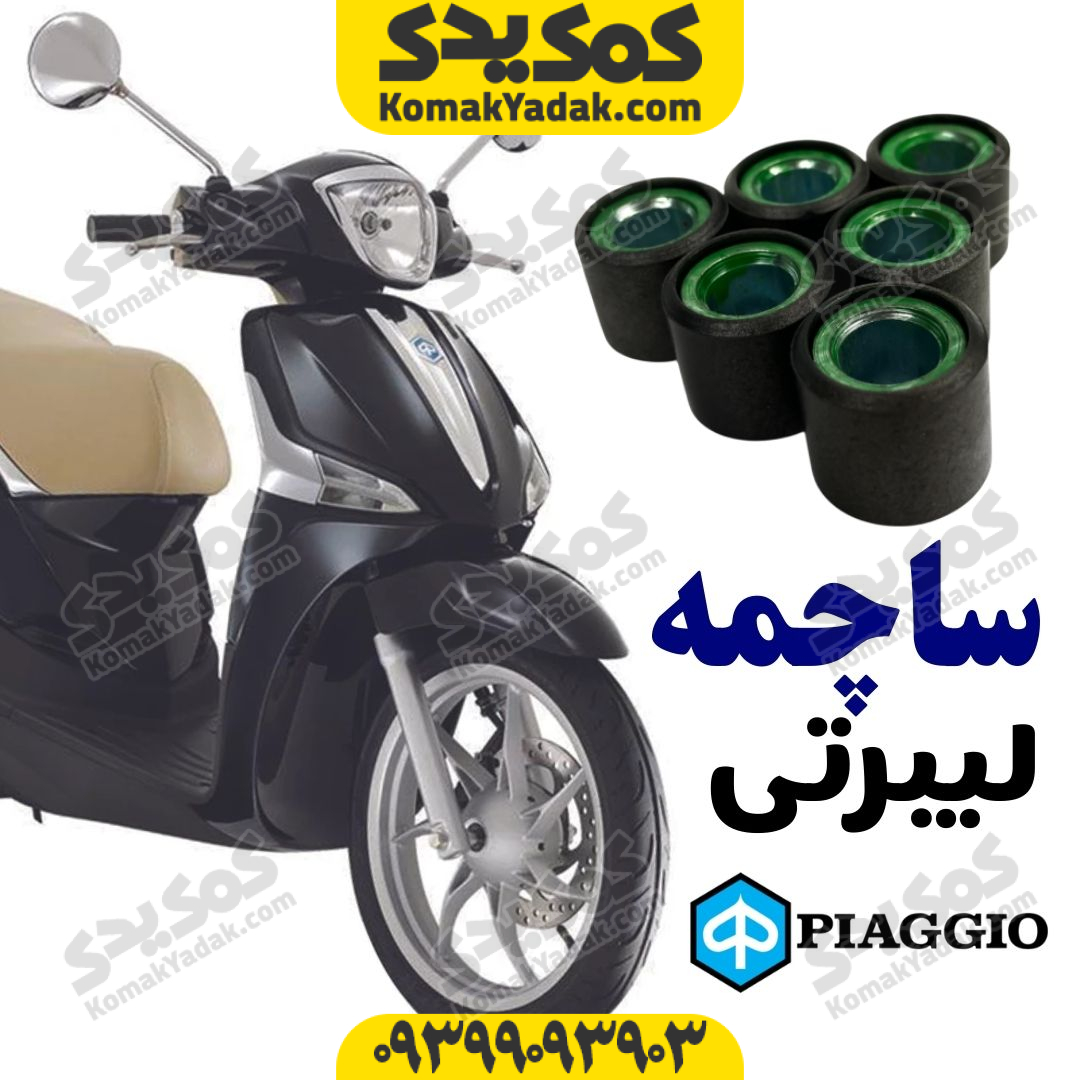ساچمه کلاج موتورسیکلت پیاجیو لیبرتی Liberty فروشگاه کمک یدک