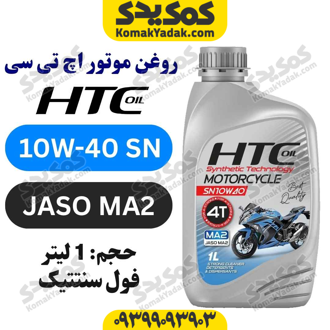روغن موتور 10w-40 SN اچ تی سی HTC حجم 1 لیتر فروشگاه کمک یدک