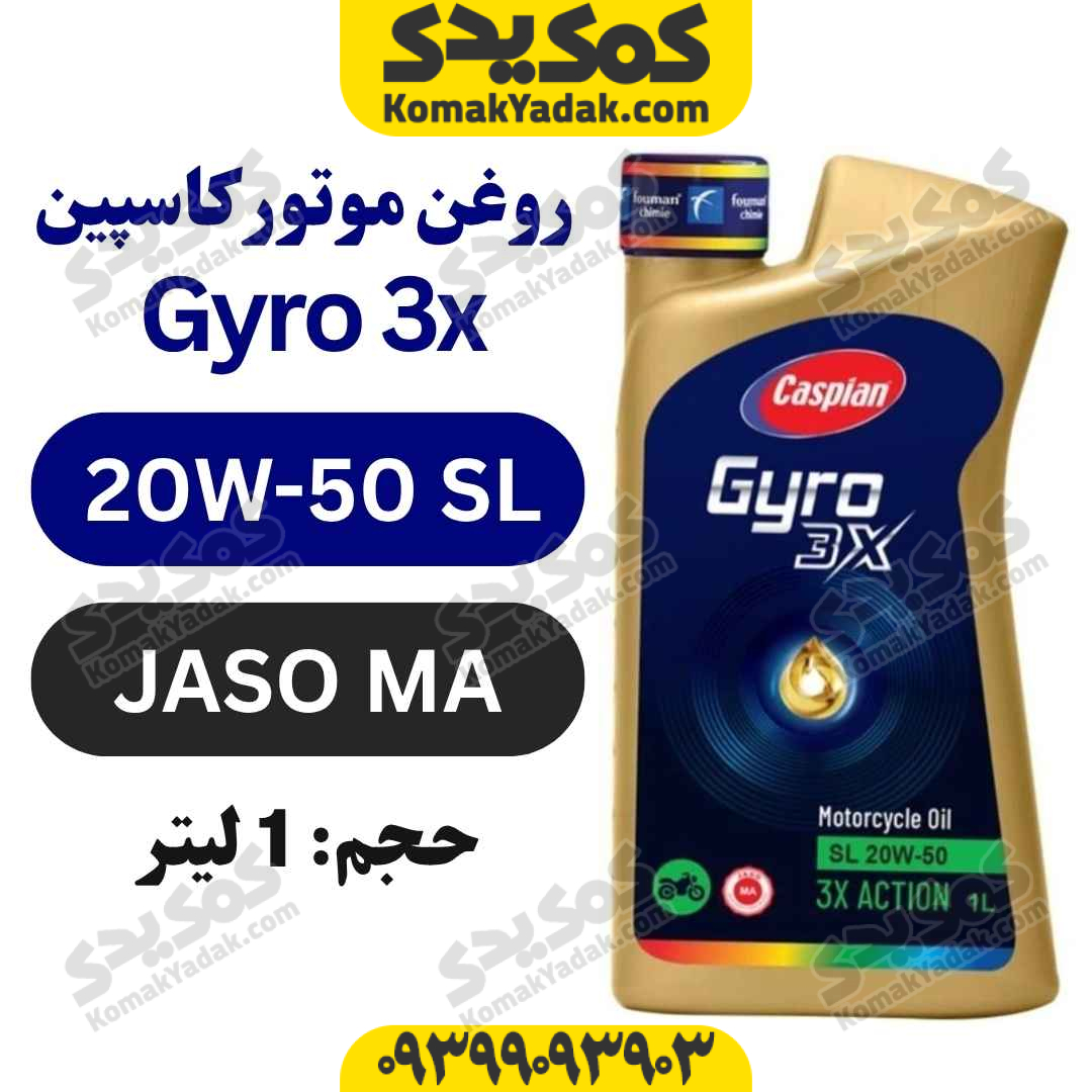 روغن موتور 20w-50 SL کاسپین Gyro حجم 1 لیتر فروشگاه کمک یدک
