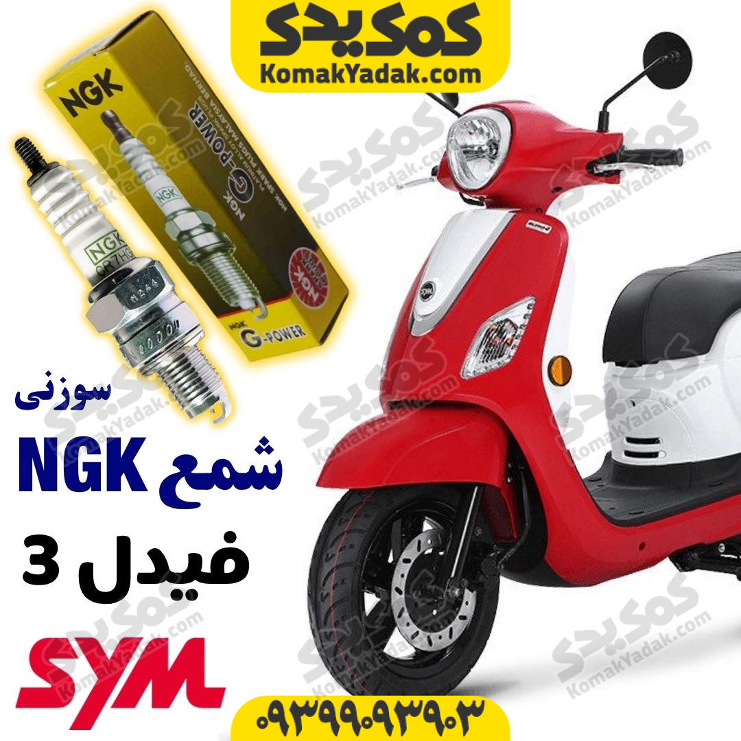 شمع سوزنی NGK ژاپنی موتورسیکلت sym فیدل 3 و فیدل 4 فروشگاه کمک یدک