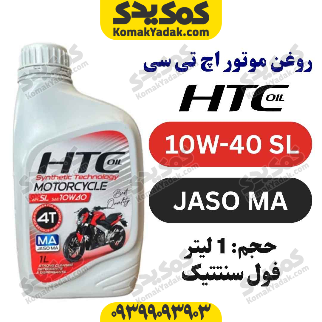 روغن موتور 10w-40 SL اچ تی سی HTC حجم 1 لیتر فروشگاه کمک یدک