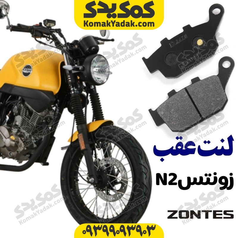 لنت ترمز عقب موتورسیکلت زونتس ZONTES مدل N2 فروشگاه کمک یدک
