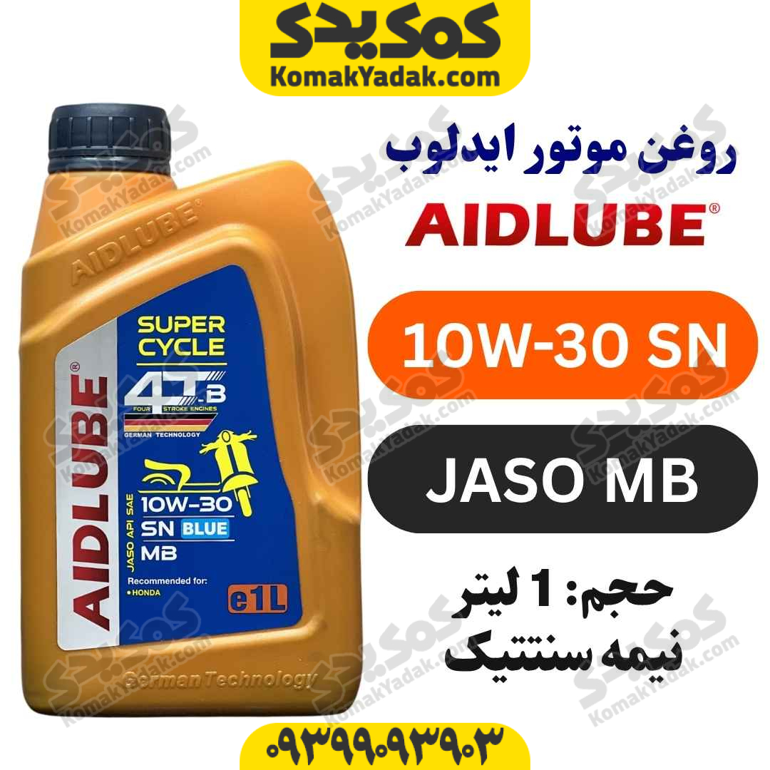 روغن موتور 10w-30 SN ایدلوب AIDLUBE حجم 800 میل JASO MB فروشگاه کمک یدک