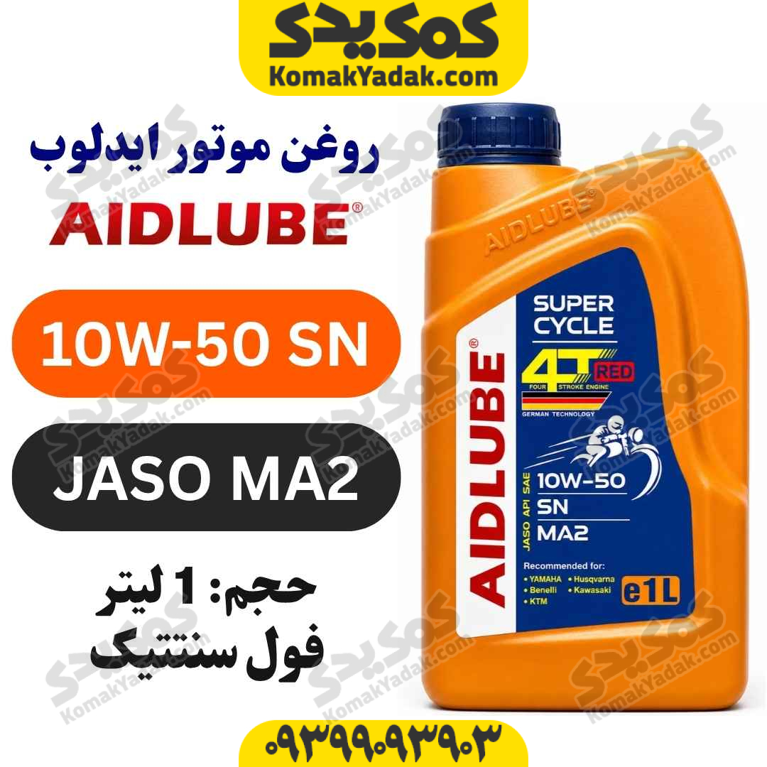 روغن موتور 10W-50 SN ایدلوب AIDLUBE حجم 1 لیتر JASO MA2 فول سنتتیک فروشگاه کمک یدک