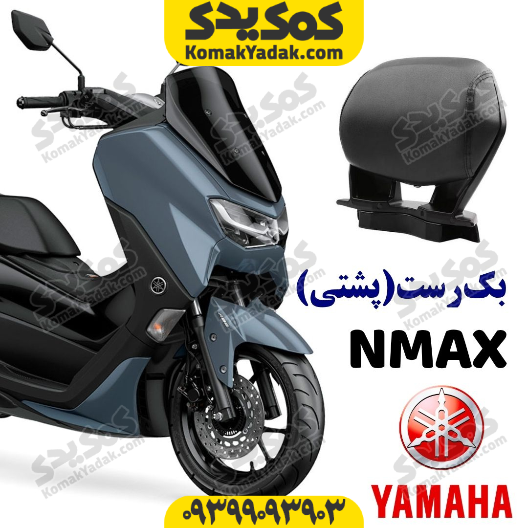 پشتی صندلی (بک رست) موتورسیکلت YAMAHA انمکس NMAX فروشگاه کمک یدک