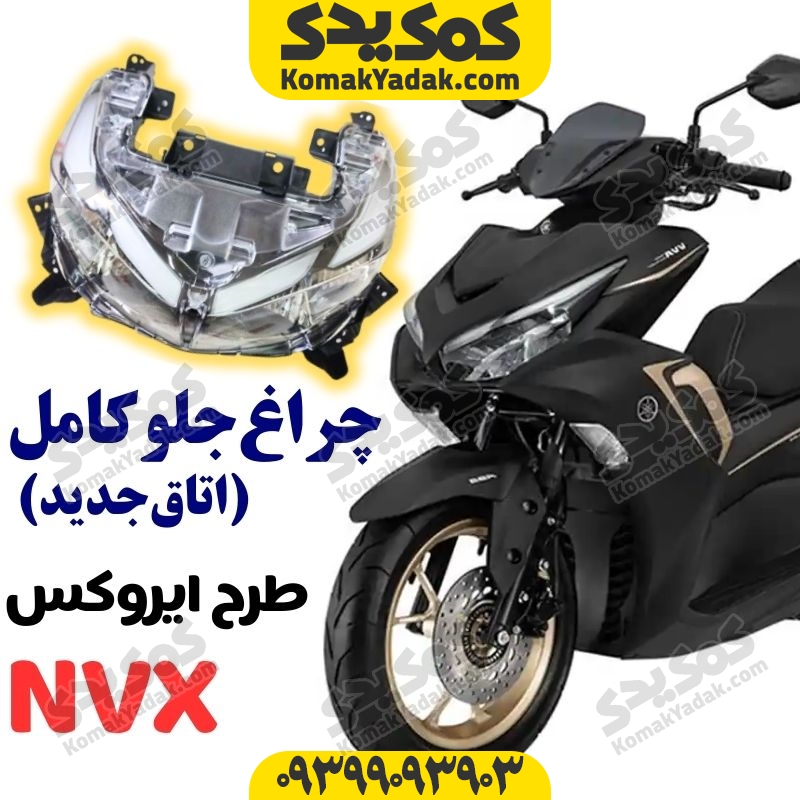 چراغ جلو کامل موتورسیکلت طرح آیروکس اتاق جدید فروشگاه کمک یدک