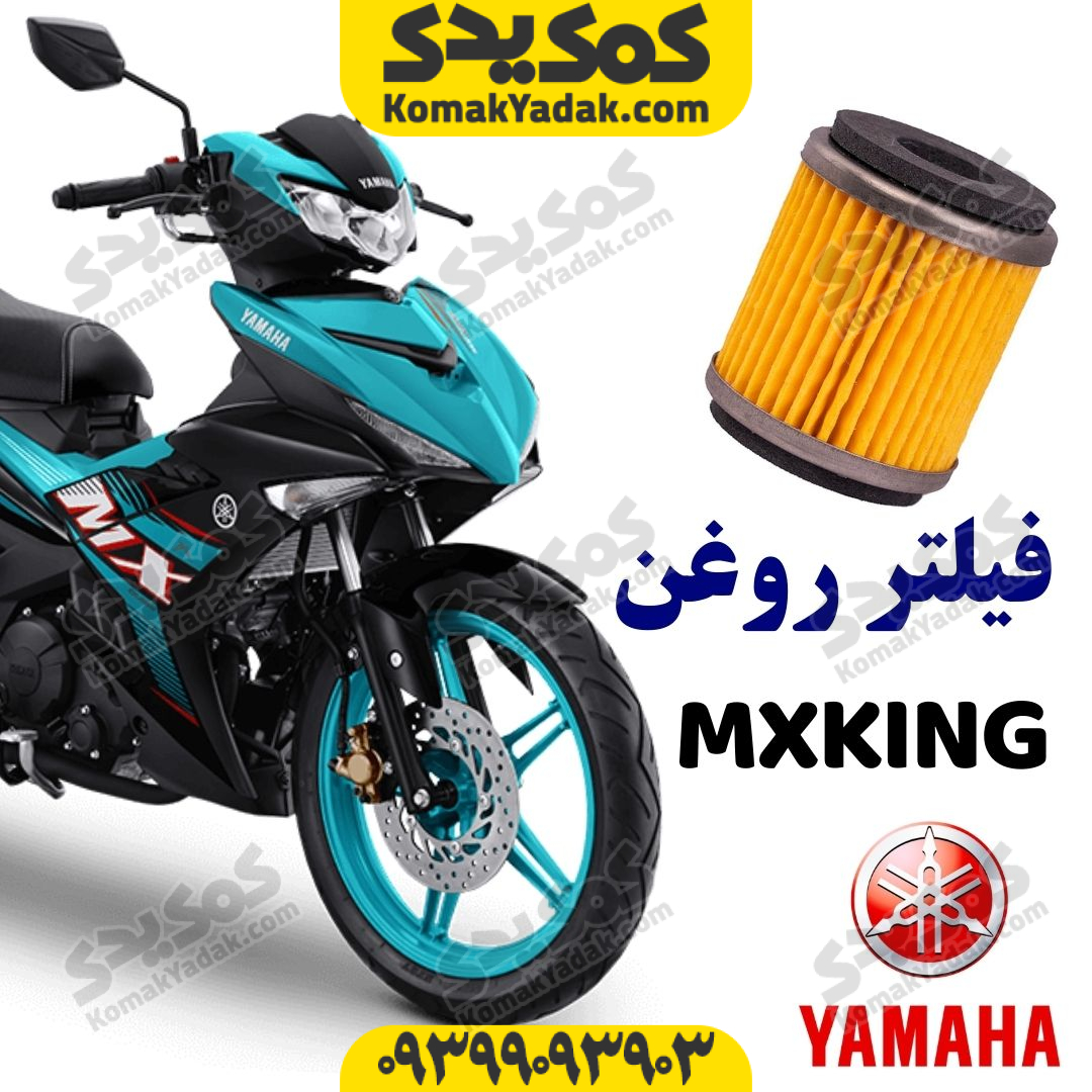 فیلتر روغن موتورسیکلت یاماها ام ایکس کینگ MXKING اصلی فروشگاه کمک یدک