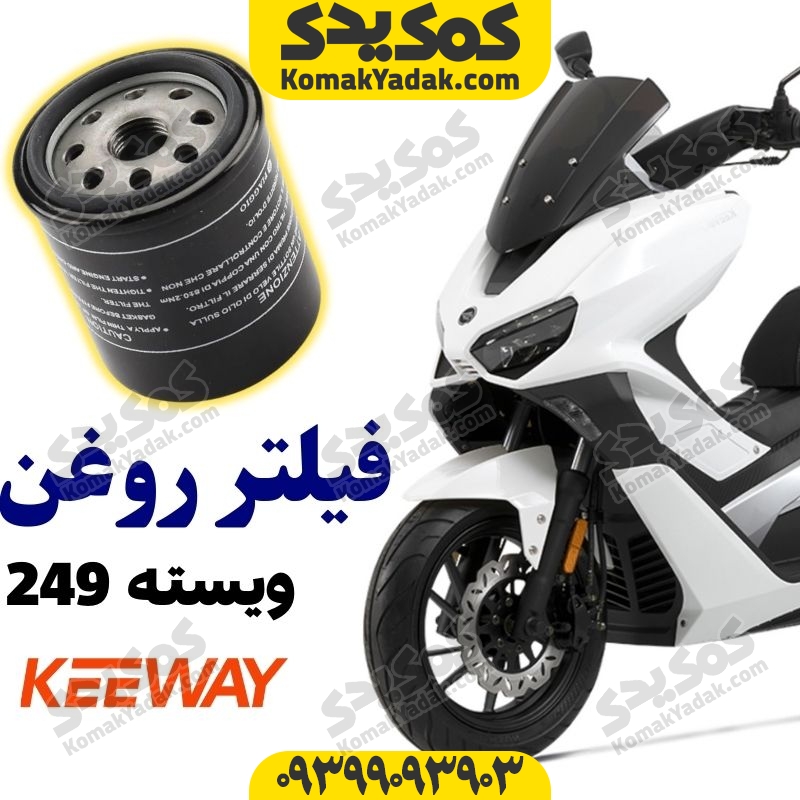 فیلتر روغن موتورسیکلت کی وی KEEWAY ویسته Vieste فروشگاه کمک یدک