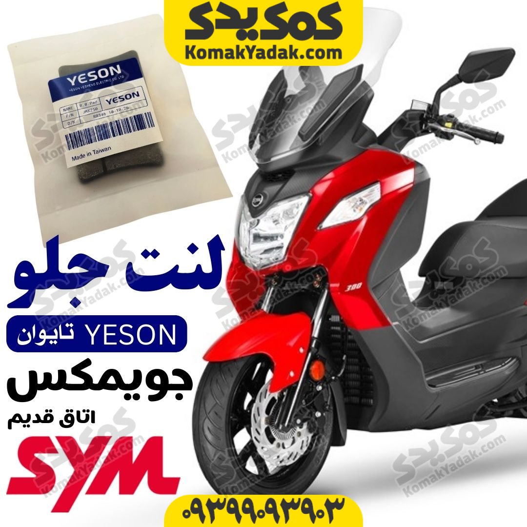 لنت ترمز جلو موتورسیکلت SYM جویمکس 250 JOYMAX اتاق قدیم برند YESON یسون فروشگاه کمک یدک