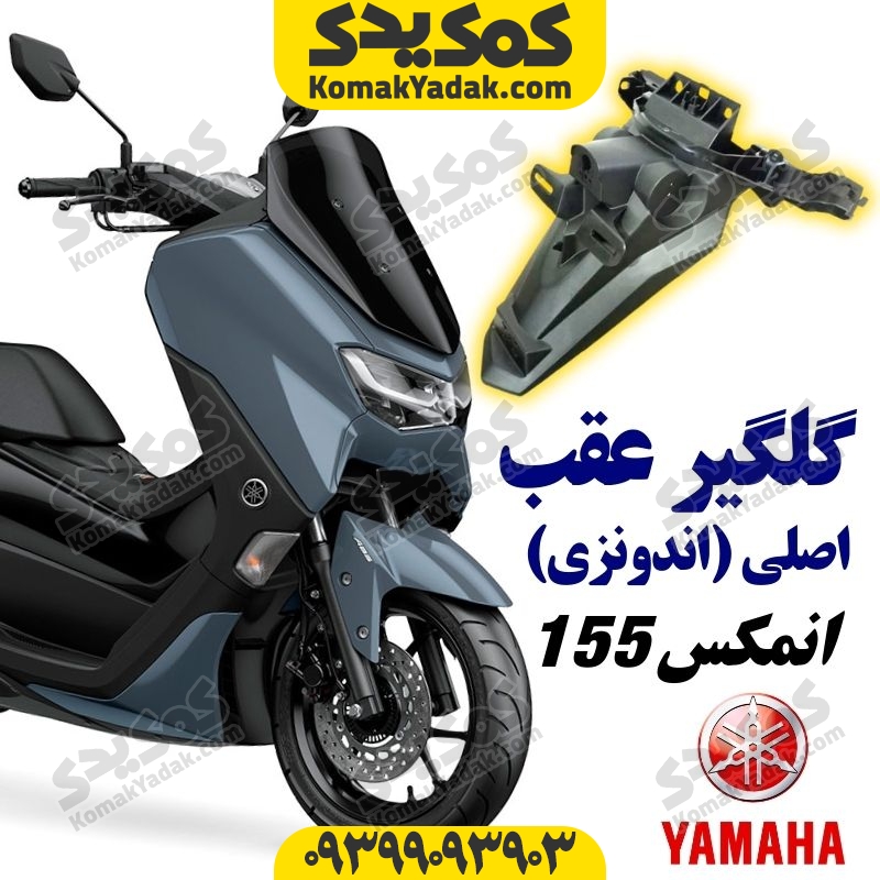 گلگیر عقب موتورسیکلت یاماها انمکس NMAX اصلی فروشگاه کمک یدک