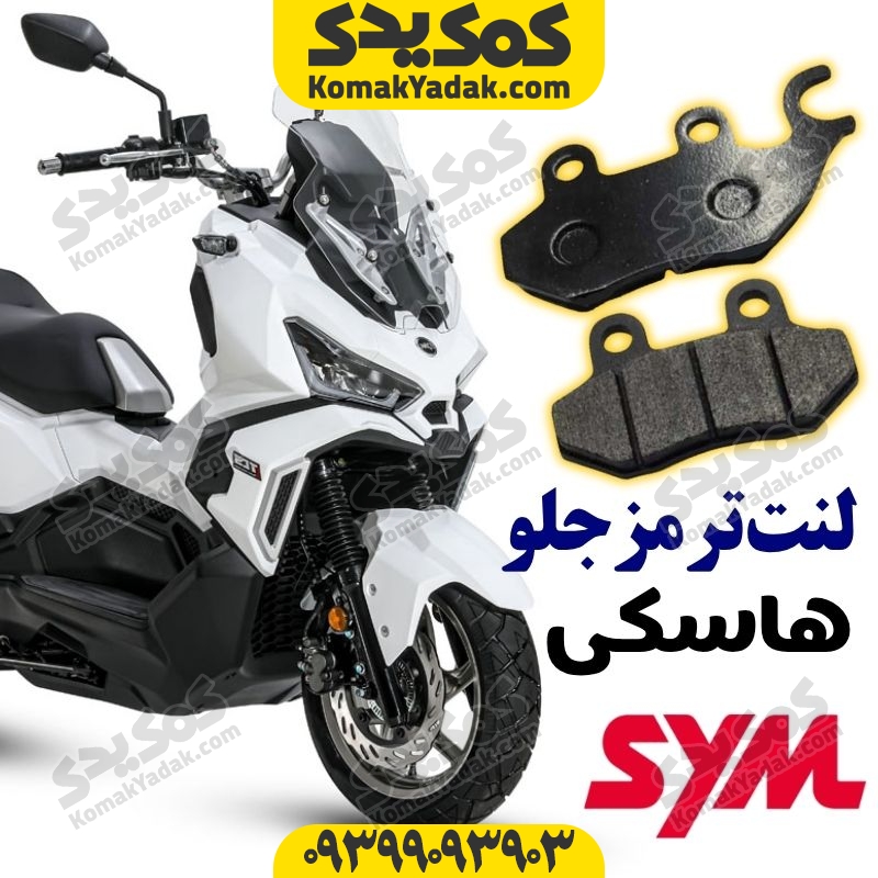 لنت ترمز جلو موتورسیکلت SYM هاسکی ADV 175 فروشگاه کمک یدک