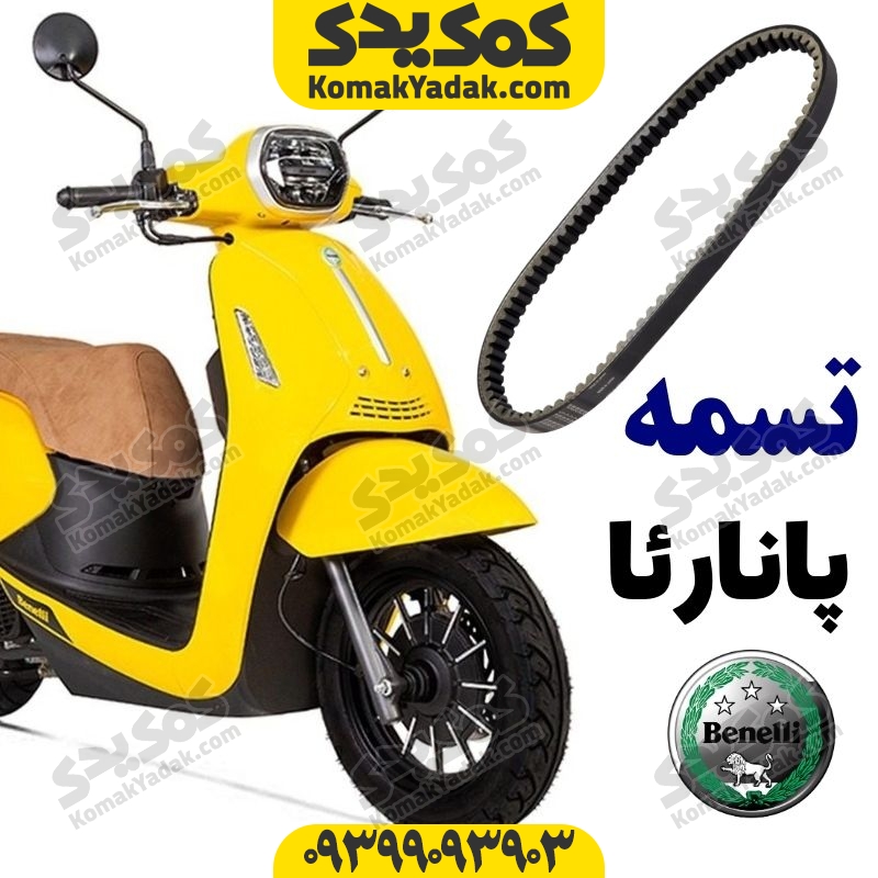 تسمه موترسیکلت بنلی BENELLI پانارئا Panarea فروشگاه کمک یدک