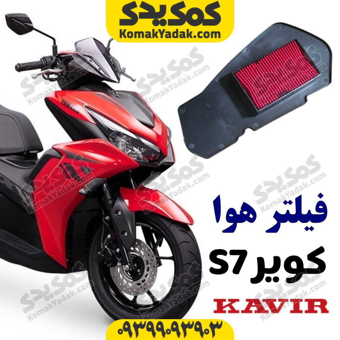 فیلتر هوا موتورسیکلت طرح ایروکس کویر S7 اس 7 فروشگاه کمک یدک