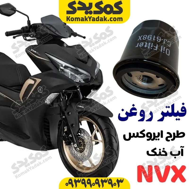 فیلتر روغن موتورسیکلت طرح آیروکس و طرح ADV فروشگاه کمک یدک