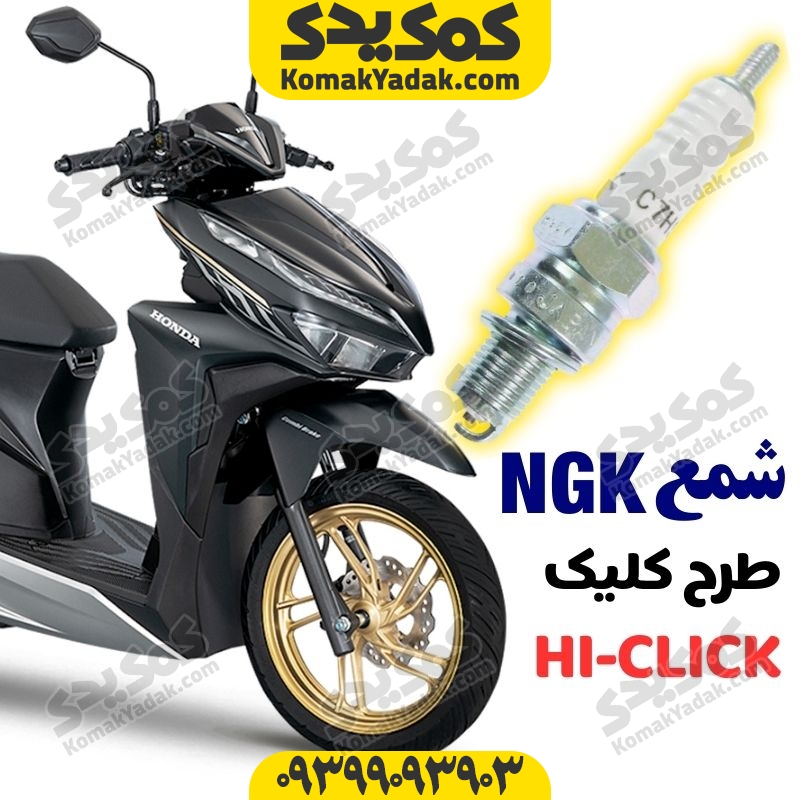 شمع موتورسیکلت طرح کلیک مدل C7HSA برند NGK فروشگاه کمک یدک