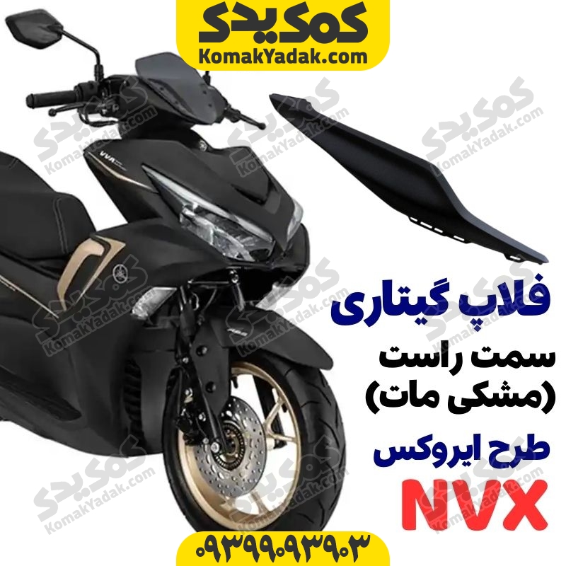 فلاپ گیتاری زیر زین مشکی مات موتورسیکلت طرح ایروکس NVX سمت راست فروشگاه کمک یدک