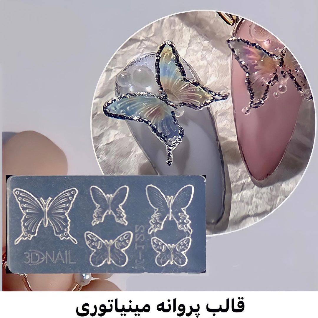 قالب پروانه مینیاتوری