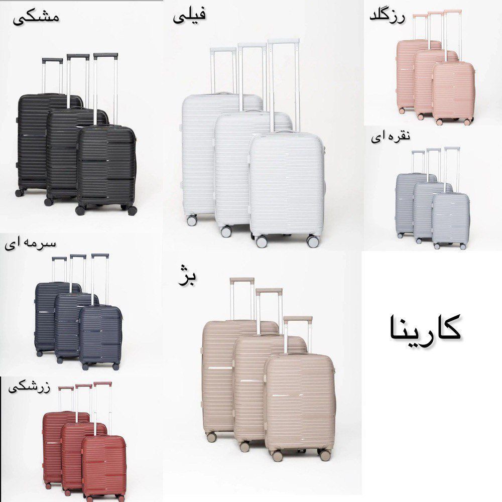 چمدان سه تکه کاریناجدید