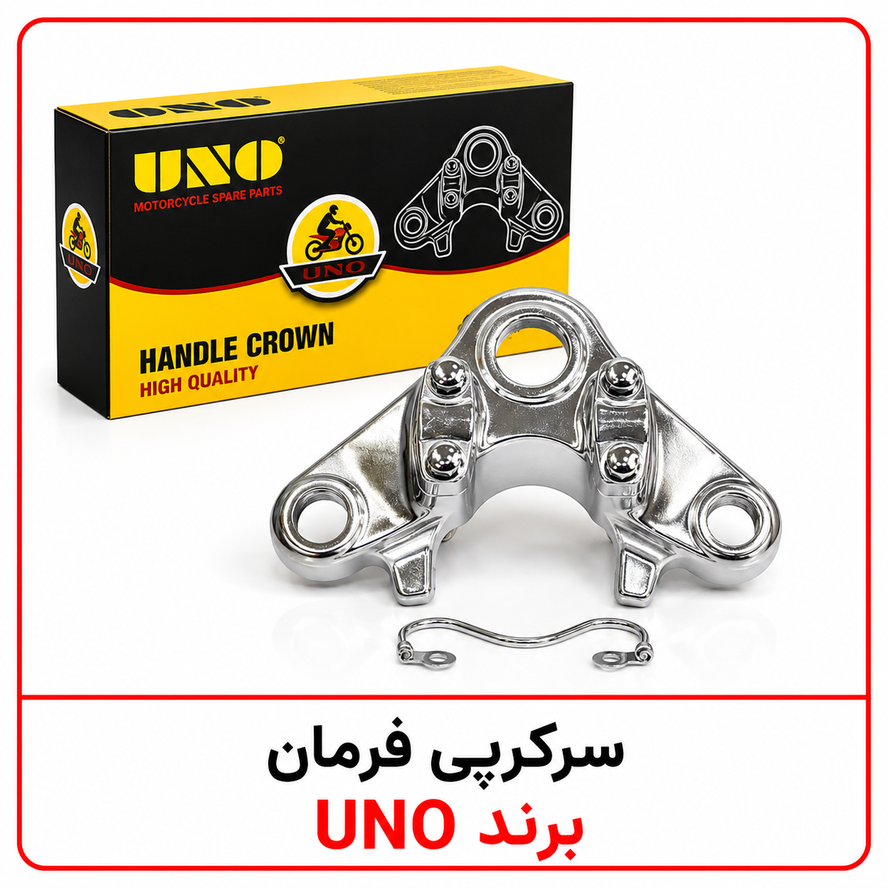 کرپی بالا موتور با پیچ و مهره سنگین برند UNO