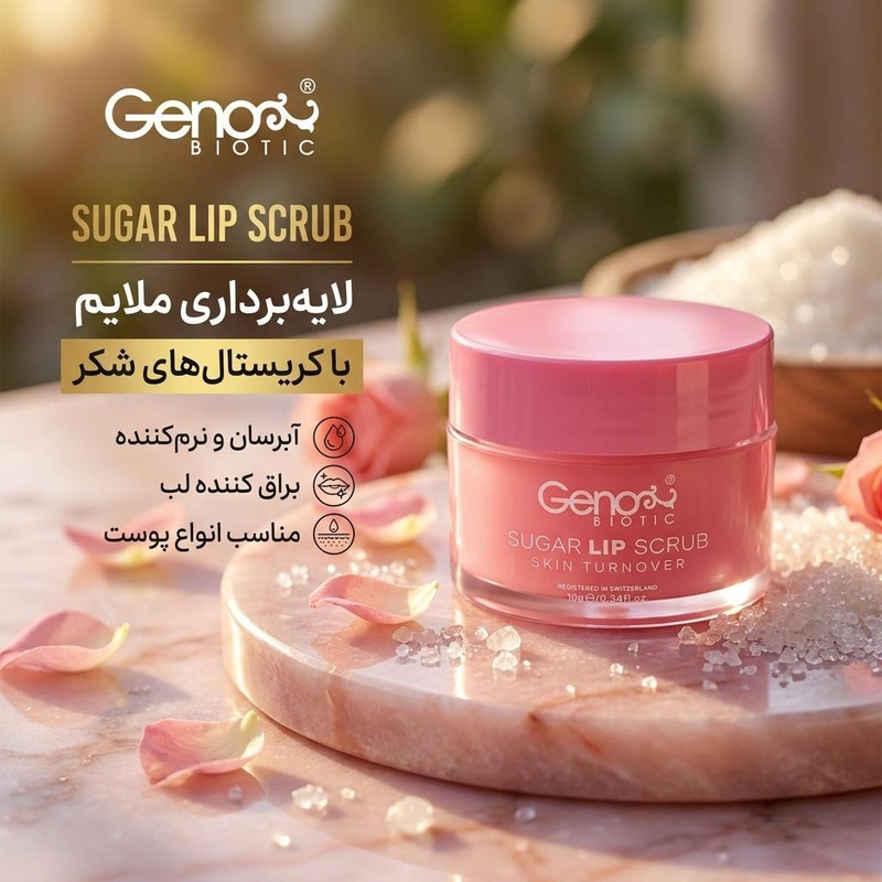 اسکراب لایه بردار لب ژنوبایوتیک مدل شکر وزن 10 گرم مدل 1جدید
