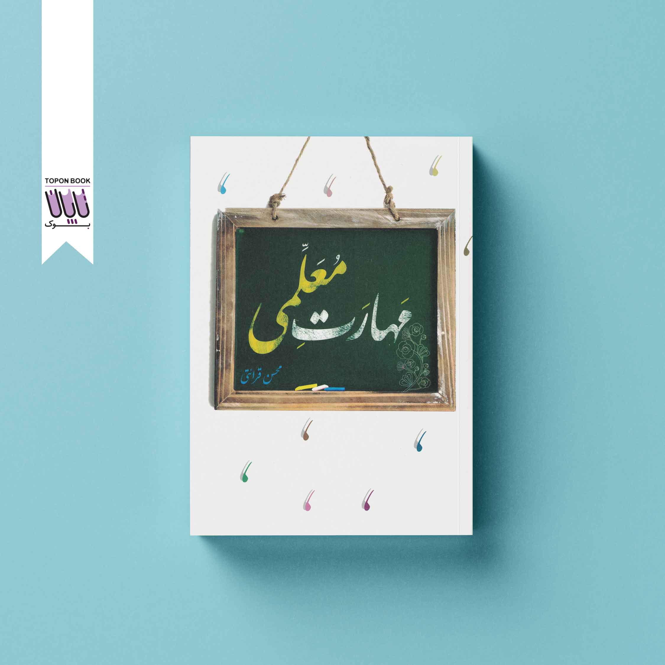 مهارت معلمی