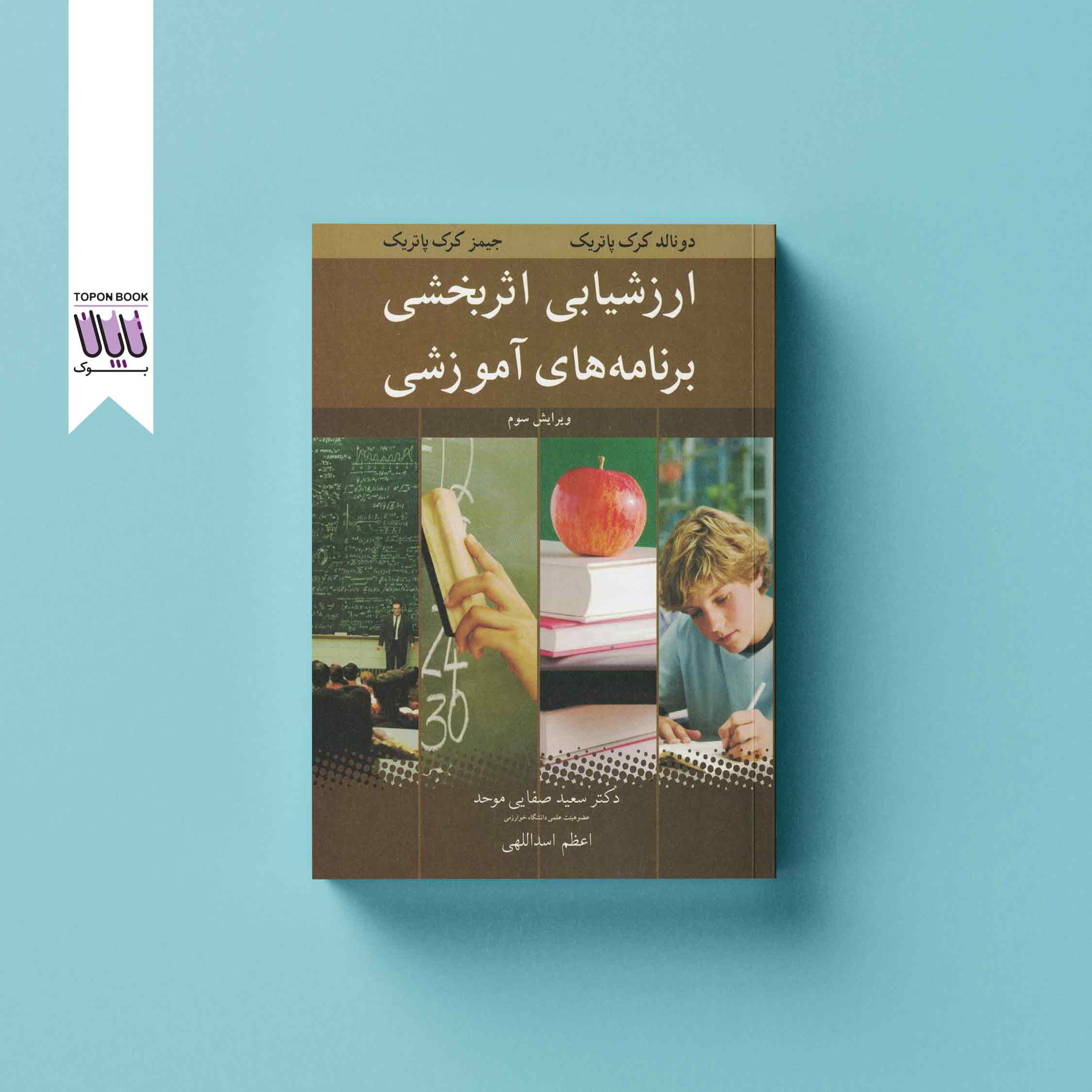 ارزیابی اثربخشی دورههای آموزشی