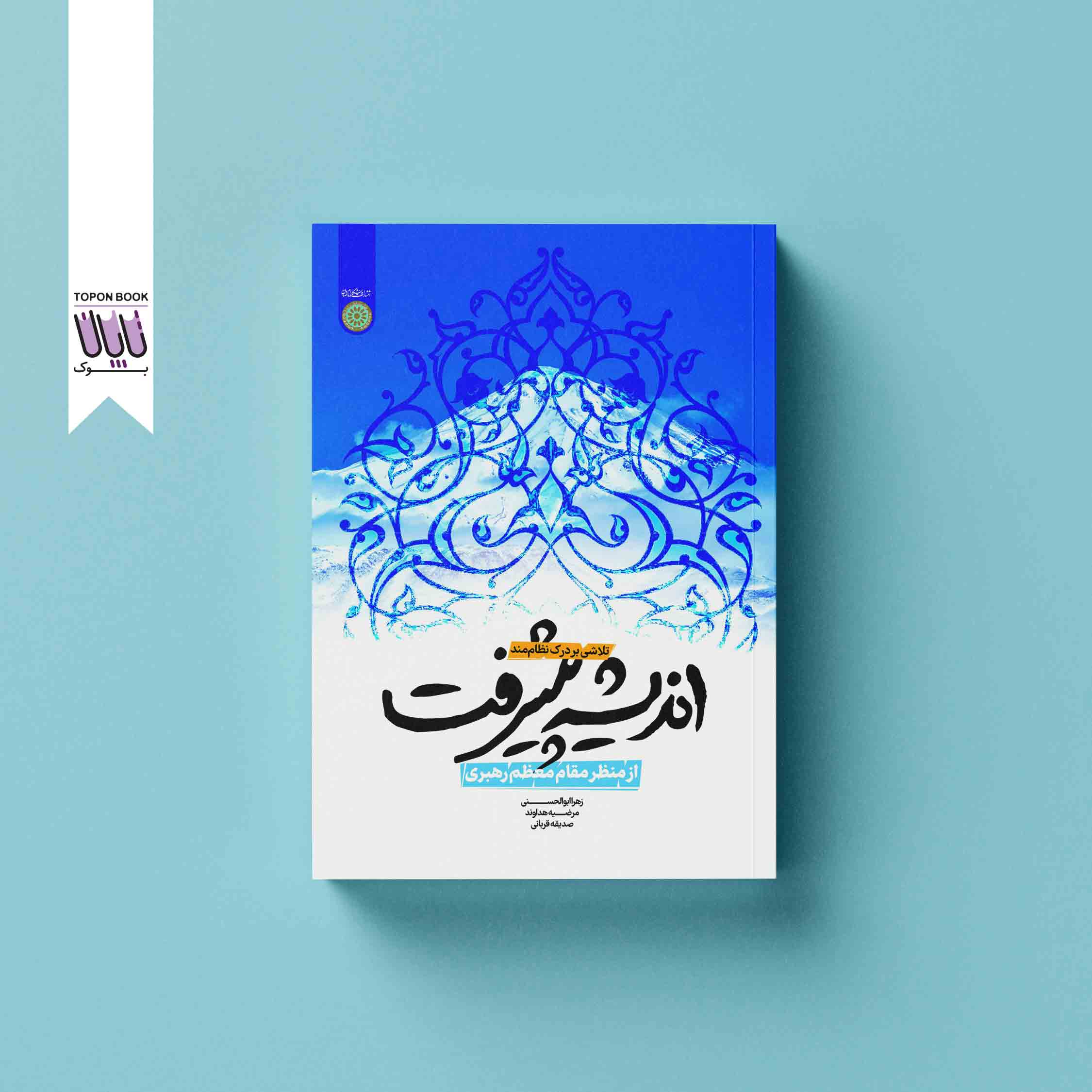 اندیشه پیشرفت؛ تلاشی برای درک نظاممند اندیشه پیشرفت از نظر مقام معظم رهبری