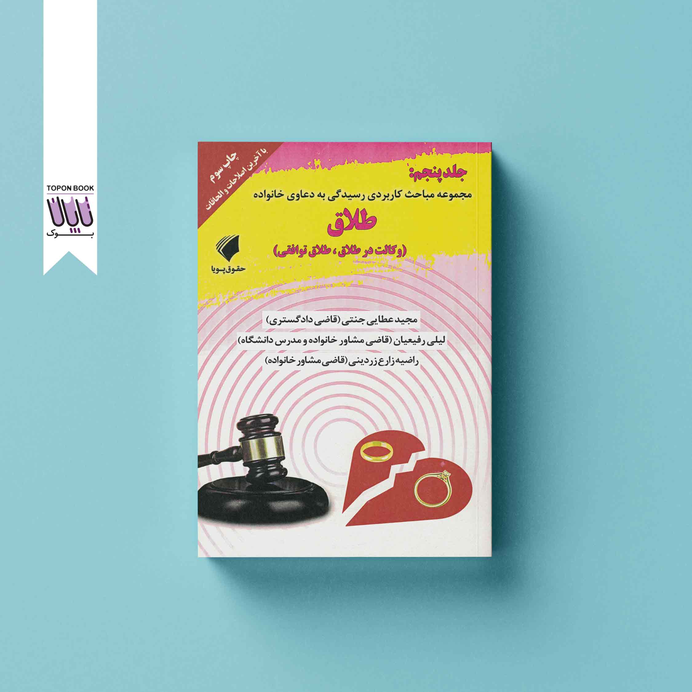 مجموعه مباحث کاربردی رسیدگی به دعاوی خانواده طلاق