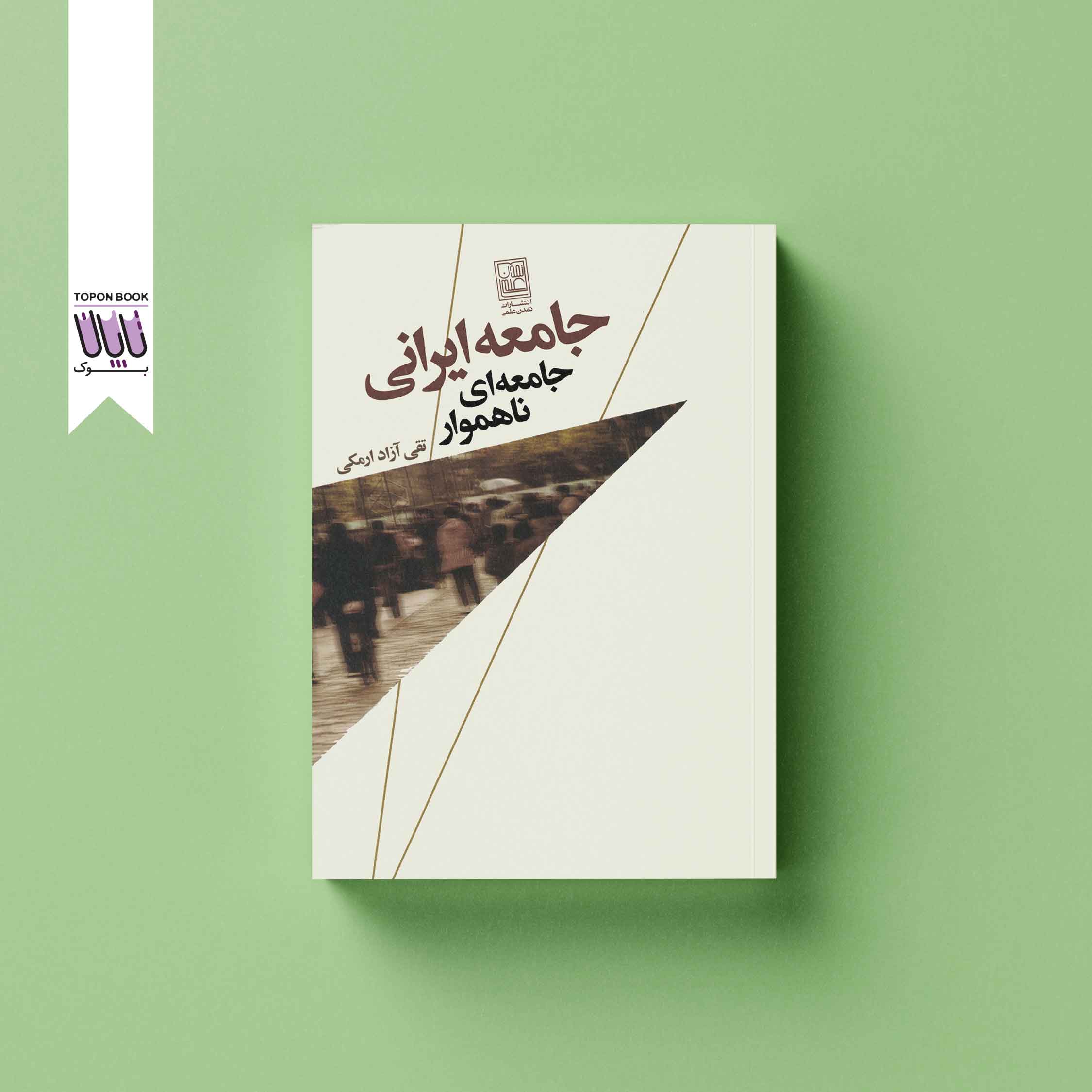 جامعه ایرانی جامعه ناهموار
