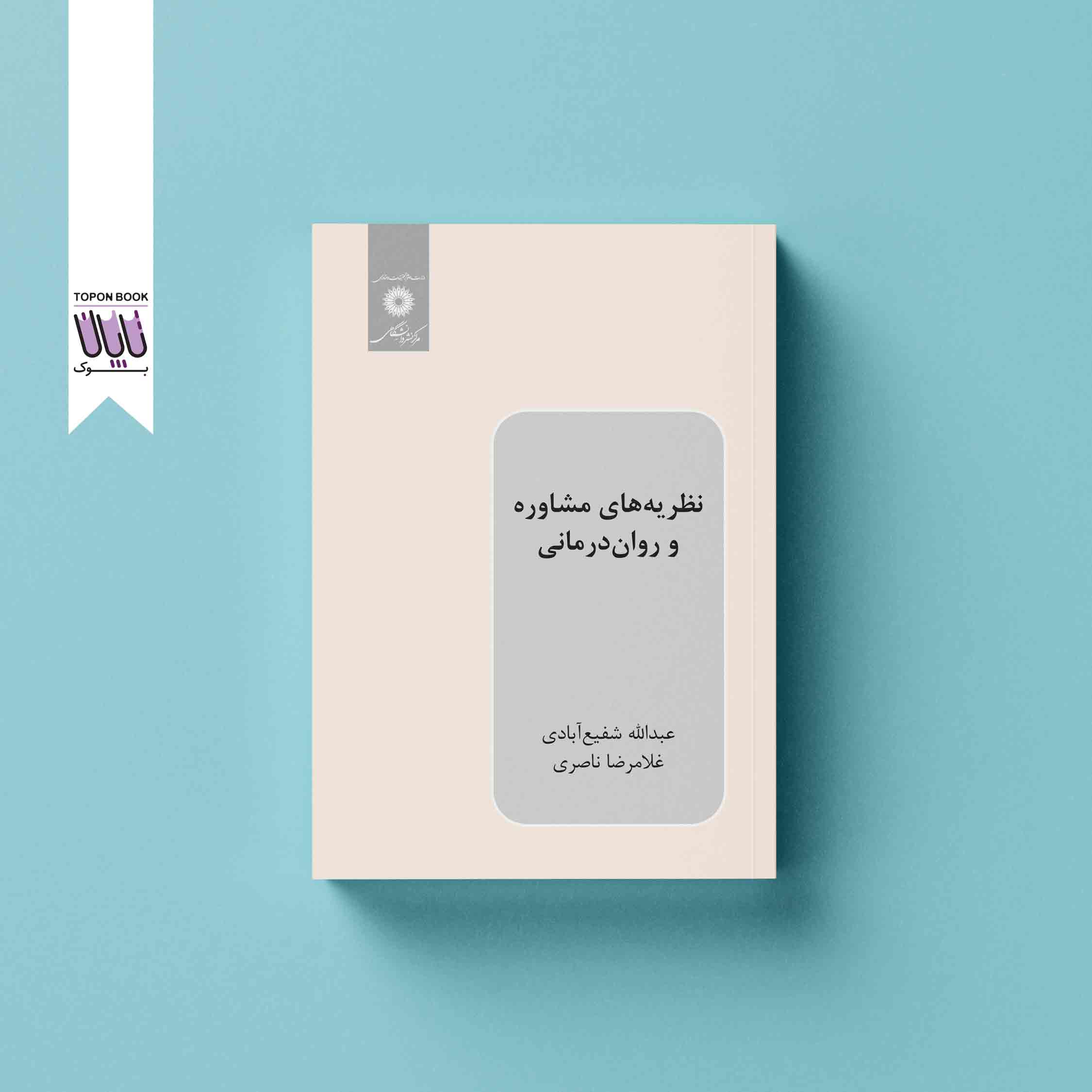 نظریه های مشاوره و روان درمانی