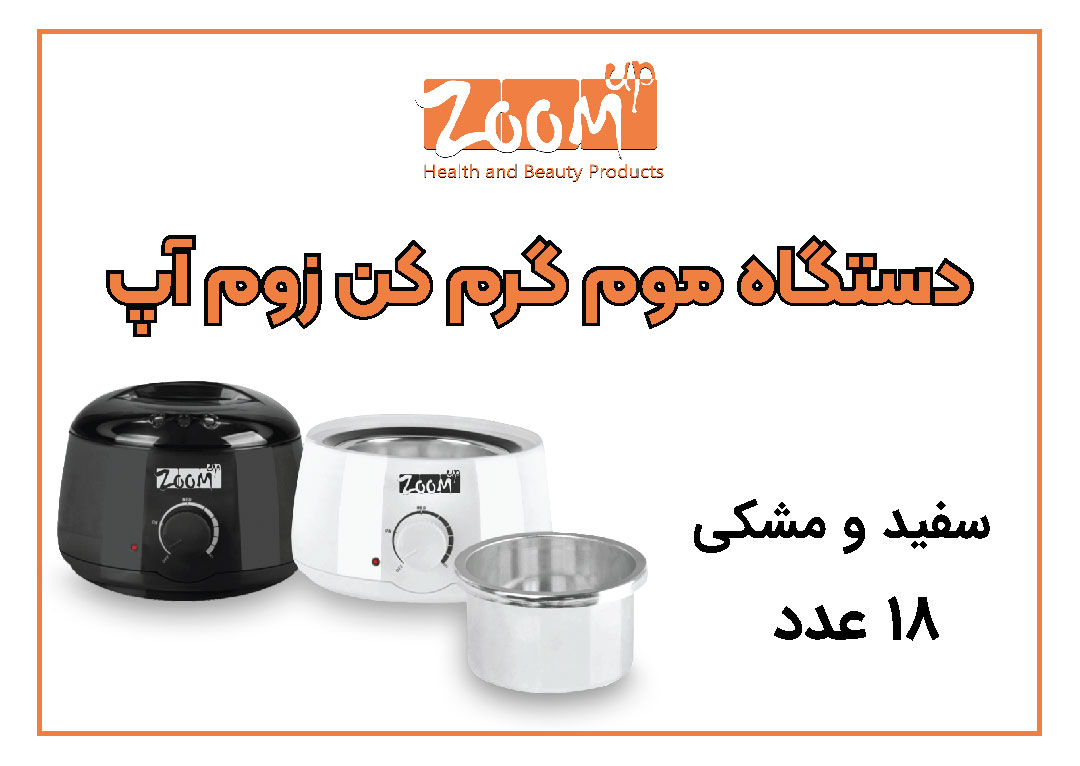 موم گرم کن برقی زوم آپ