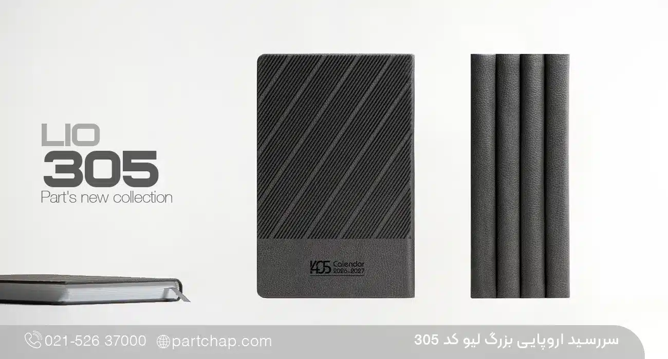 سررسید اروپایی بزرگ مدیریتی لیو کد 305