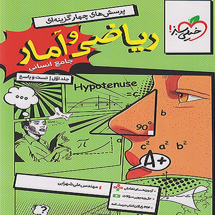 کتاب ریاضی و آمار جامع کنکور انسانی خیلی سبز جلد اول (تست و پاسخ) + ضمیمه رایگان چاپ 1405