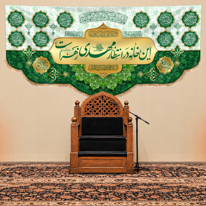 کتیبه پشت منبری ولادت امام زمان(عج)با متن"این خانه درانتظار مهدی زهراست"طرح "انتظار سبز" کد 33551 سایز 200X90جدید