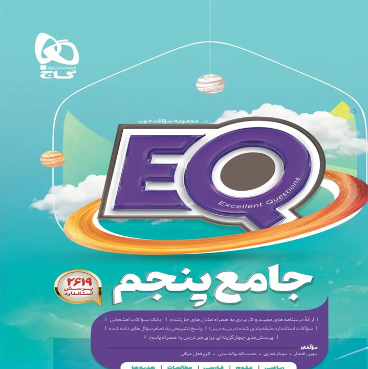 کتاب EQ پایه پنجم ابتدایی گاج چاپ 1405