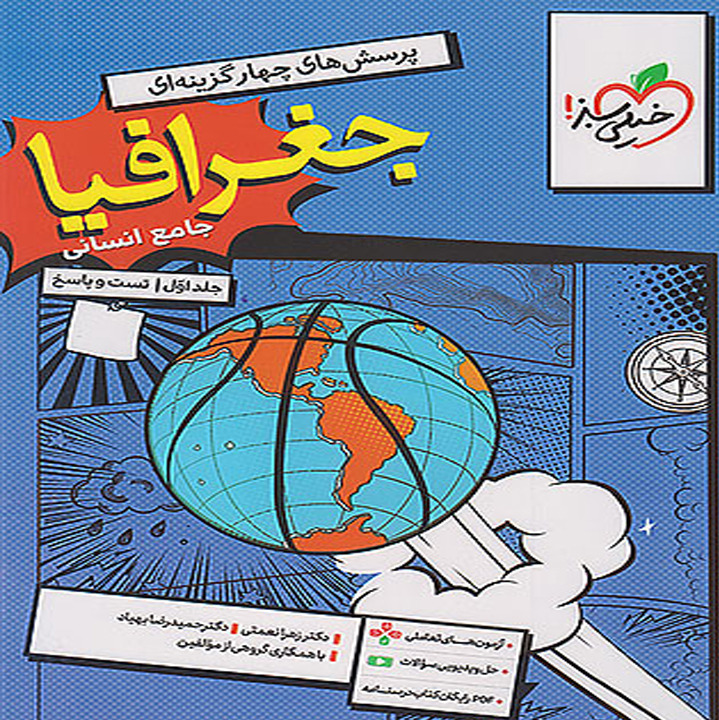 کتاب جغرافیا جامع کنکور انسانی خیلی سبز جلد اول به همراه ضمیمه رایگان چاپ 1405 ( تست + پاسخ تشریحی)