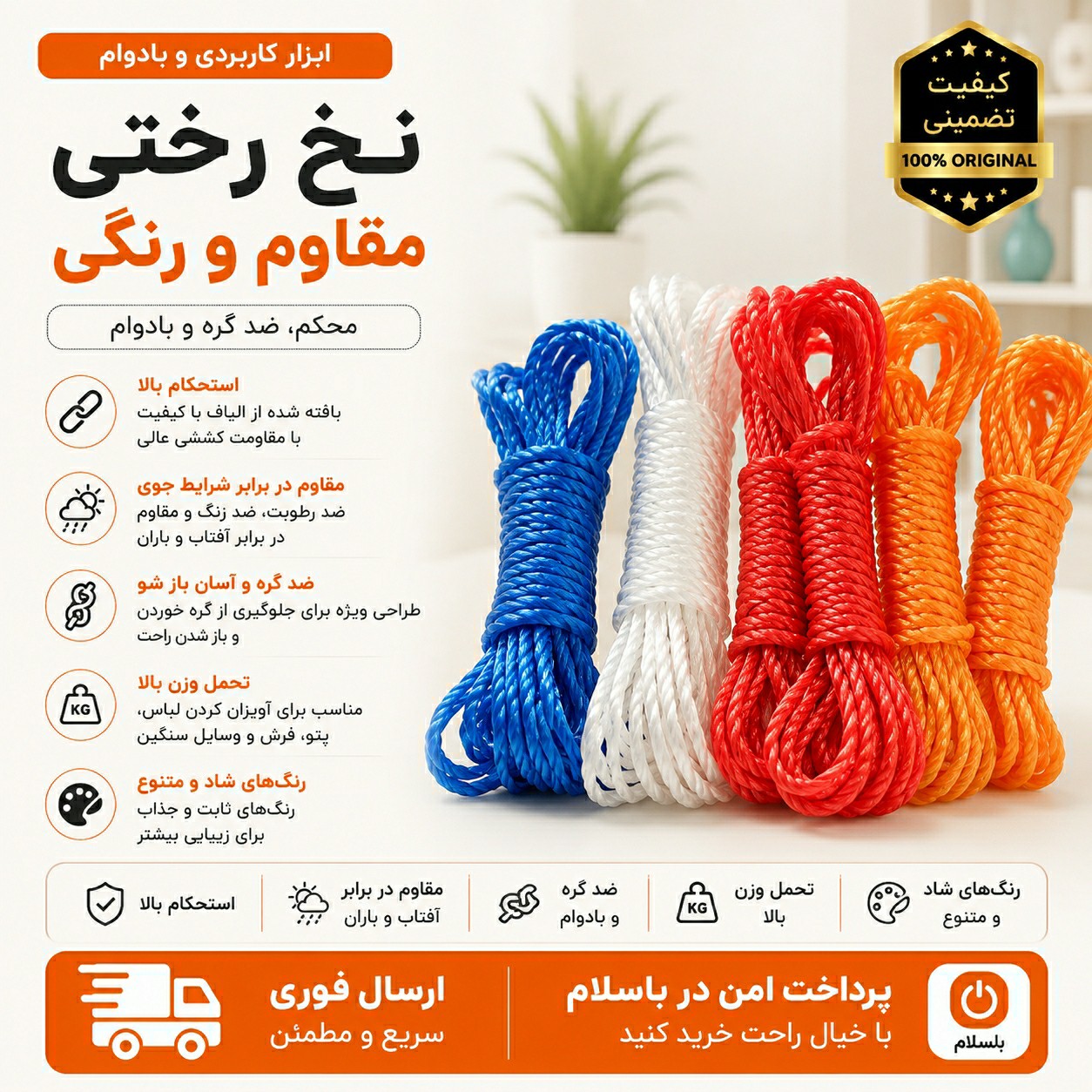 طناب مقاوم و رنگی درجه یک /ارسال فوری /خرید اقساطی