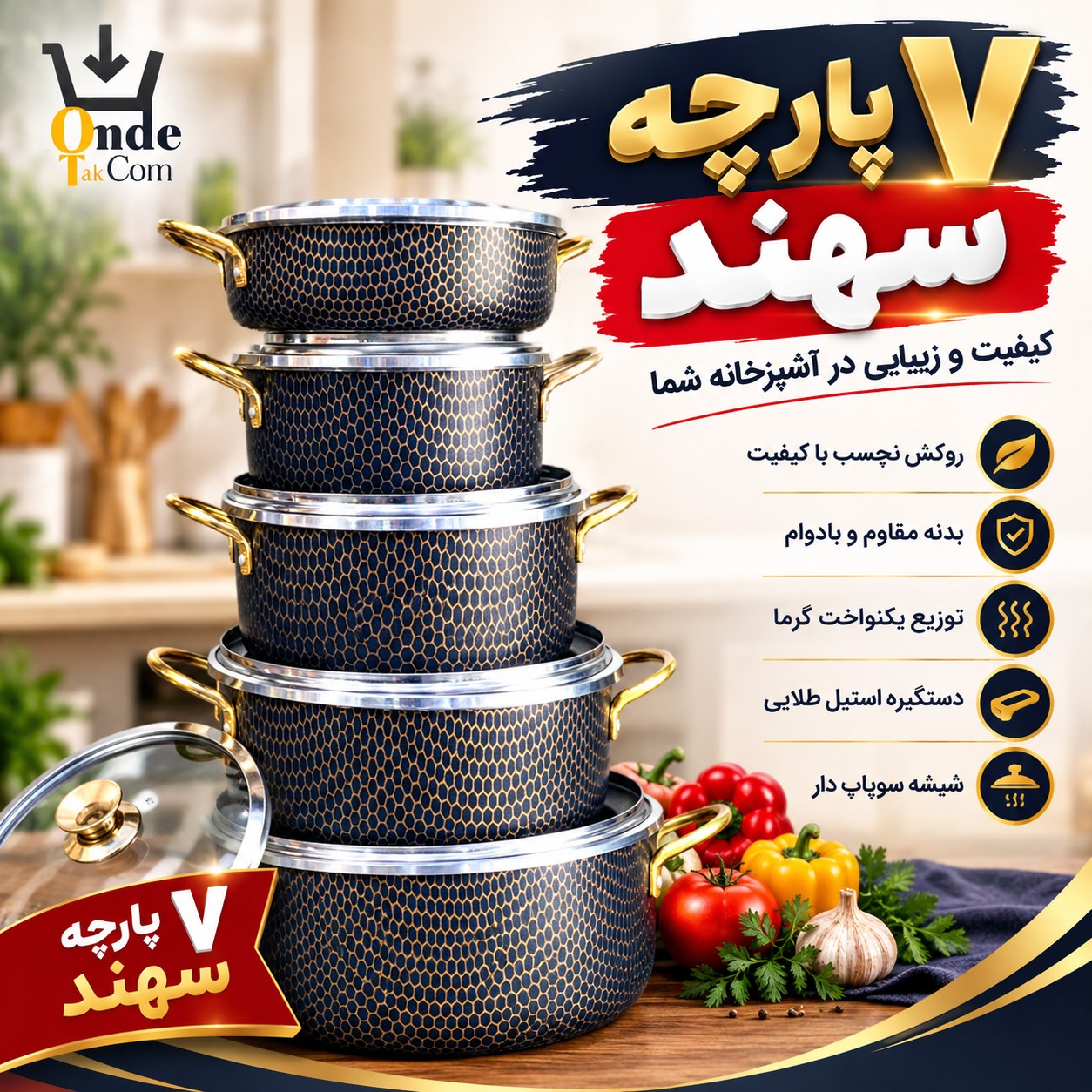 سرویس قابلمه 7 پارچه سهند