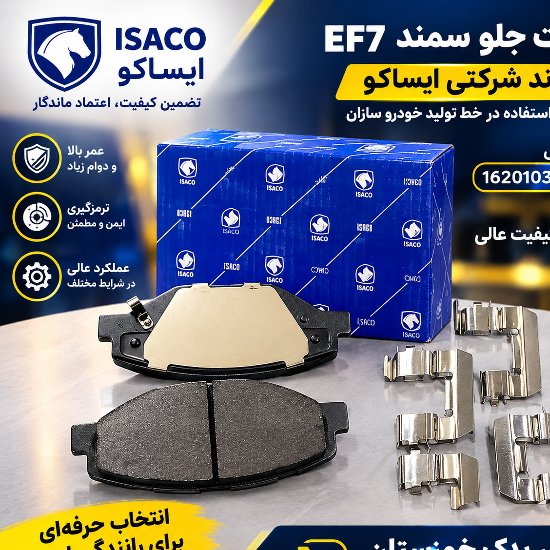 لنت جلو سمند EF7 شرکتی ایساکو