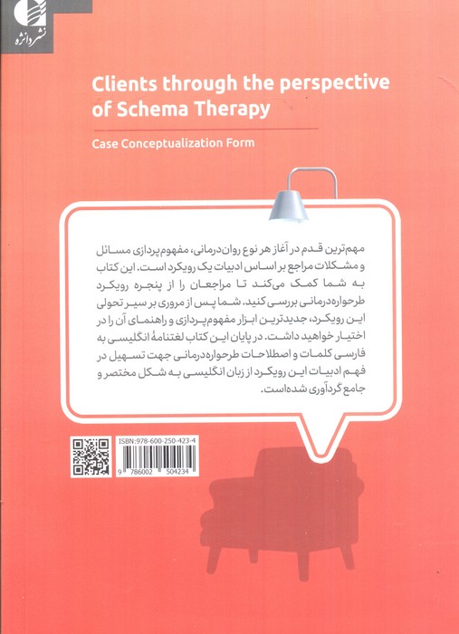مراجعان از پنجره طرحواره درمانی (فرم مفهوم پردازی مراجع)