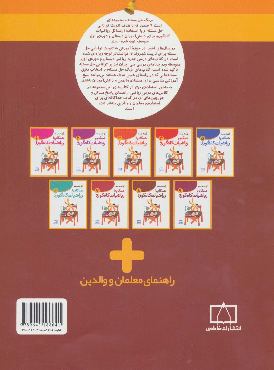 همگام با ریاضیات کانگورو 8 (زنگ حل مسئله)
